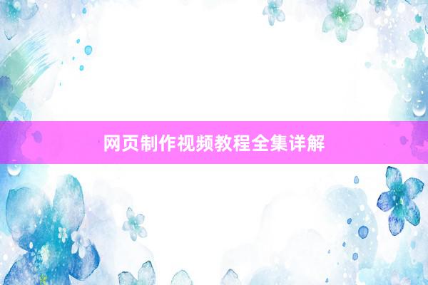 网页制作视频教程全集详解