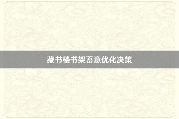 藏书楼书架蓄意优化决策