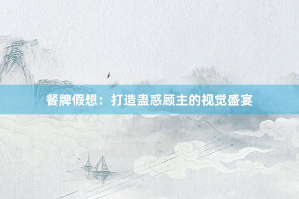 餐牌假想:打造蛊惑顾主的视觉盛宴