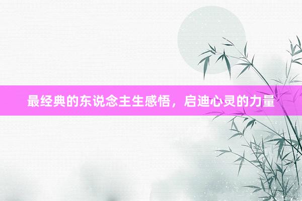 最经典的东说念主生感悟，启迪心灵的力量